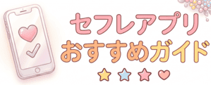 セフレアプリおすすめガイド